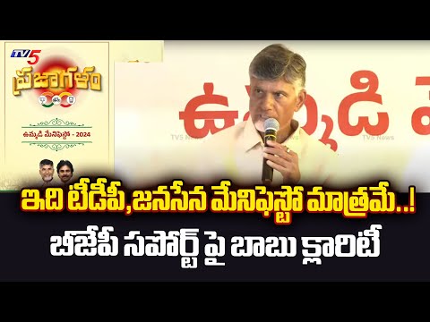 Chandrababu Clarity on BJP Support over TDP Janasena Joint Manifesto | AP Elections 2024 | TV5 News - TV5NEWS