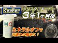 クリスタルキーパー3年目でミネラルオフしたらほぼ元通りの撥水効果になった