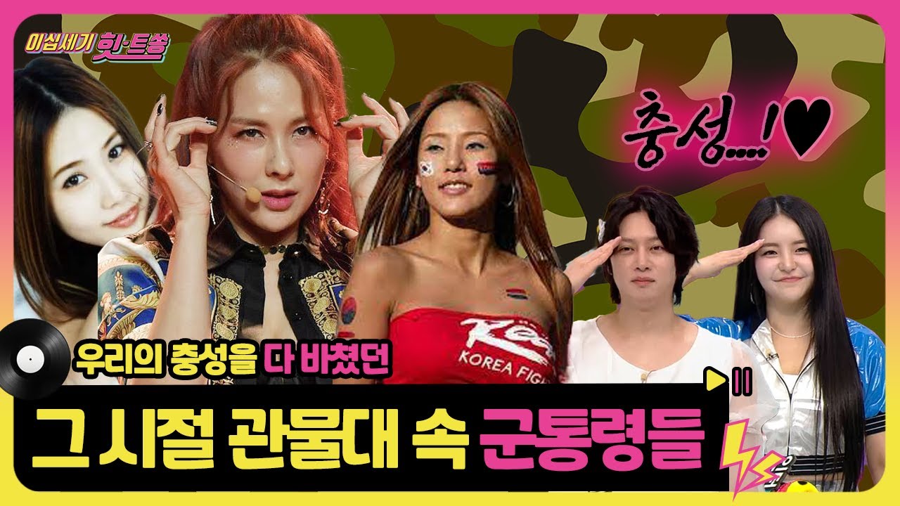 군 장병들 마음에 불🔥지른 '군통령' 가수들 [이십세기 힛-트쏭] | KBS Joy 240426 방송