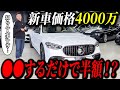 知らないと大損⁈超高級車〇〇するだけで超お得に買える⁉︎