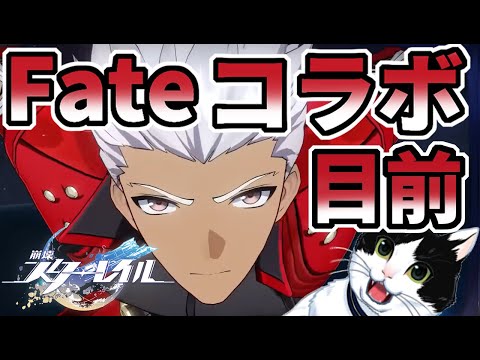 【スタレ】コラボ目前『Fate』ゆる解説雑談（極力ネタバレ無し） #崩壊スターレイル