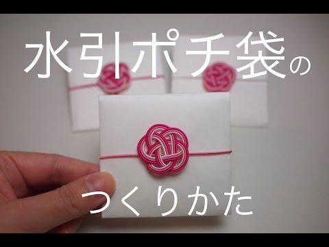 Diy Mizuhiki 水引ポチ袋の作り方 梅むすび編 Youtube