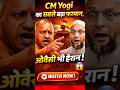 cm योगी जी का फरमान सुन के ओवैसी भी रह गए हैरान #viralvideo #yogiadityanath #india
