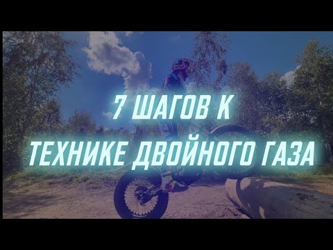 Видео: Как ездить на своем первом байке по грязи: 10 шагов (с иллюстрациями)