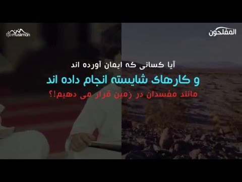 هیچ چیز بیهوده خلق نشده است  (آفرینش هدف دار است، نه عبث و بیهوده) | المفلحون HD