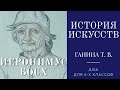 История искусств (5-й класс). Иероним Босх.