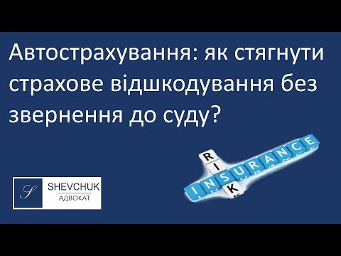 Автострахування: як стягнути страхове відшкодування без звернення до суду?