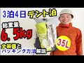 【バックパック容量35Lで6.5ｋｇ】3泊4日テント泊登山装備を全て公開！パッキングや山道具の選択理由も解説！