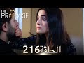 اليمين الحلقة 216 مدبلج عربي اليمين الحلقة 216 مدبلج عربي