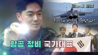 [병영의 달인] 123회 "항공 정비의 달인, 공군 11전투비행단 김정민 중사"