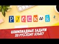 Олимпиадные задачи. Русский язык. Часть 89 - Хочу всё знать