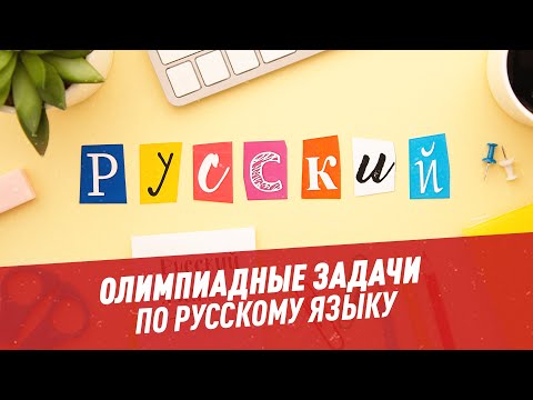 Олимпиадные задачи. Русский язык. Часть 89 - Хочу всё знать