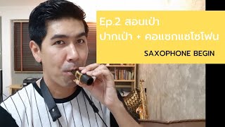 สอนเล่นแซกโซโฟน Ep.2 สอนเป่าMouthpiece(ปากเป่า) | EARTH MUSIC BEGIN