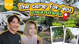 The camp for you ลานสวยริมน้ำ แช่น้ำได้สดชื่นสุดๆ! : Lift The Camper