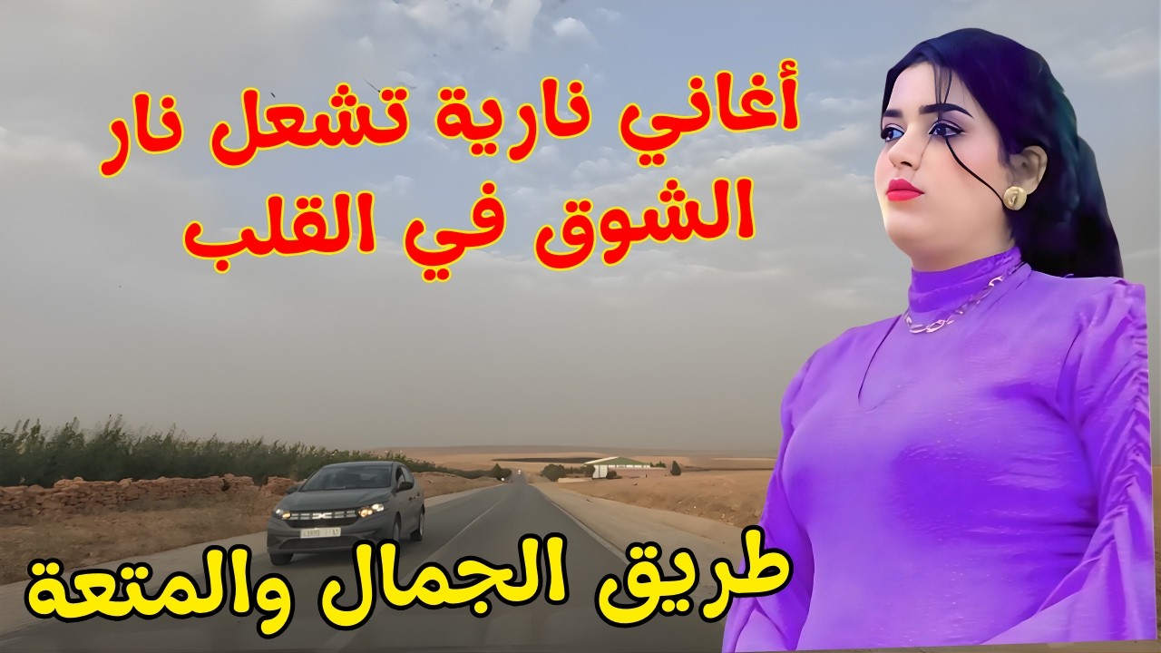 اغاني امازيغية نارية تشعل نار الشوق المنسي لذكريات الحب الاول الذي حطم القلب على طريق الجمال #اغاني