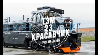 ТЭМ23 Локомотив нового поколения и просто КРАСАВЧИК
