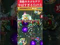 【悲報】新轟絶カカゴセデク、ヤバすぎる罠が存在 #モンスト #shorts