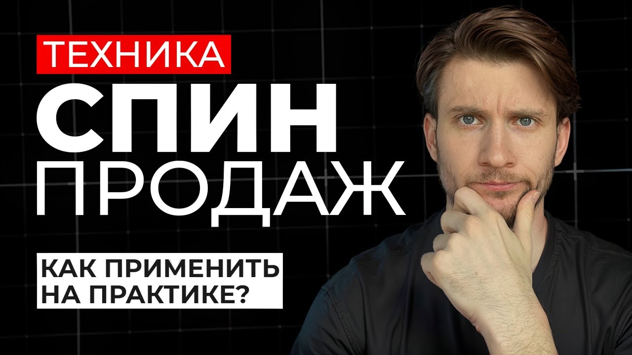 SPIN-продажи: метод, проверенный 35 000 переговоров