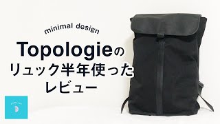 【review】Topologie（トポロジー）のリュックを半年使ってみたレビュー【デザインや素材など】