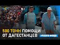 500 тонн гуманитарной помощи для ДНР и ЛНР от Дагестана