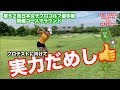 【メジャー開催コースでラウンド】プロテストへの試練＆実力だめし！果たしてハーフの結果は？