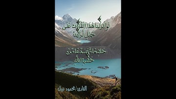 تلاوة عطرة IIخواتيم سورة الحشر ...القارئ محمود نبيل