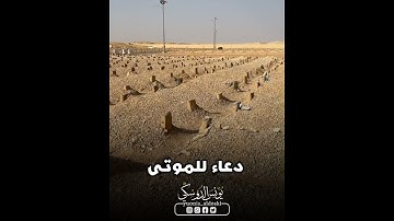 دعاء للمتوفى/القارئ يونس الدوسكي