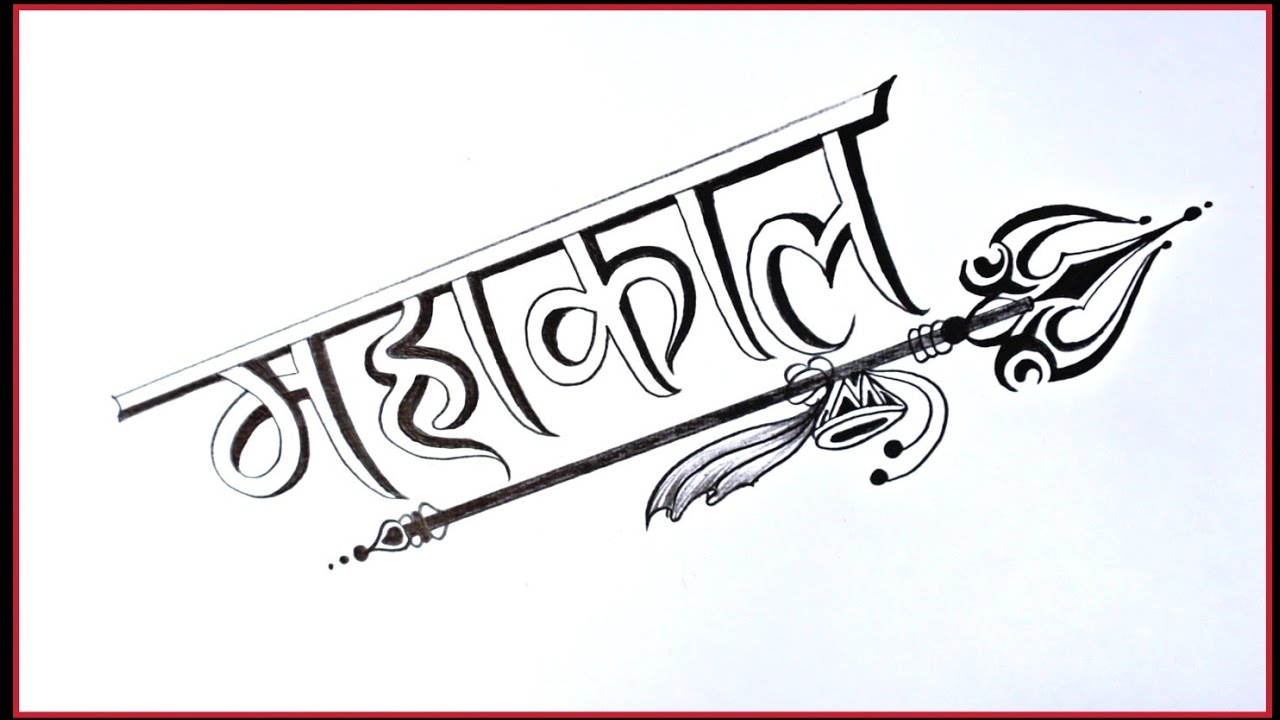 How To Draw Mahakal Name Drawing With Easy Steps YouTube How To Draw Mahakal Name Drawing With Easy Steps YouTube