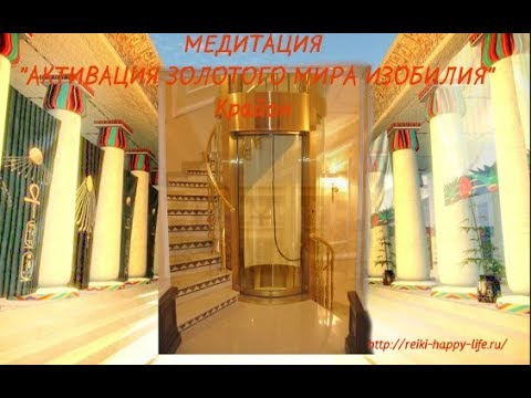 Медитация "Активация золотого мира изобилия. Крайон"