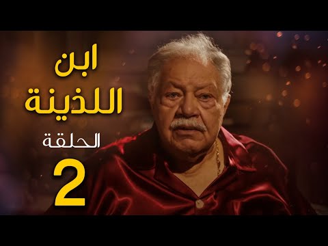 مسلسل ابن اللذينة بطولة يحيي الفخراني حسن الرداد الحلقة  رمضان 