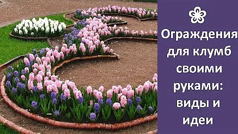 ❀ Ограждения для клумб своими руками: варианты и идеи | DIY flower bed fences: options and ideas