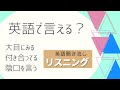 後半：英語で言える？【リスニング】 使える英会話フレーズ 初級　聞き流し英語