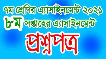 8th week Assignment Class 7 English Caru o karukola ll ৮ম সপ্তহের এসাইনমেন্ট ৭ম শ্রেণির প্রশ্নপত্র