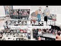 🌷アニメイト購入品🌷グッズ大量開封❣HoneyWorksウエハース･セックスドロップアニメイトフェア📚