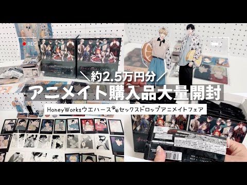 🌷アニメイト購入品🌷グッズ大量開封❣HoneyWorksウエハース・セックス