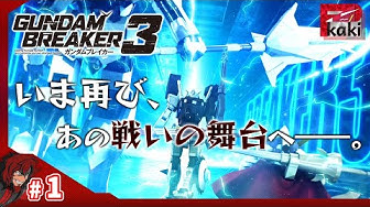 ガンダムブレイカー3 Youtube