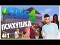 ПЕРВЫЙ ДЕНЬ, А УЖЕ НЕВЫНОСИМО! - The Sims 4 Челлендж - ПСИХУШКА