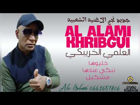     خليوها تمشي عندها مشكيل جديد الفنان العلمي الخريبكي