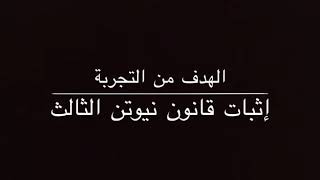 تجربة قانون نيوتن الثالث