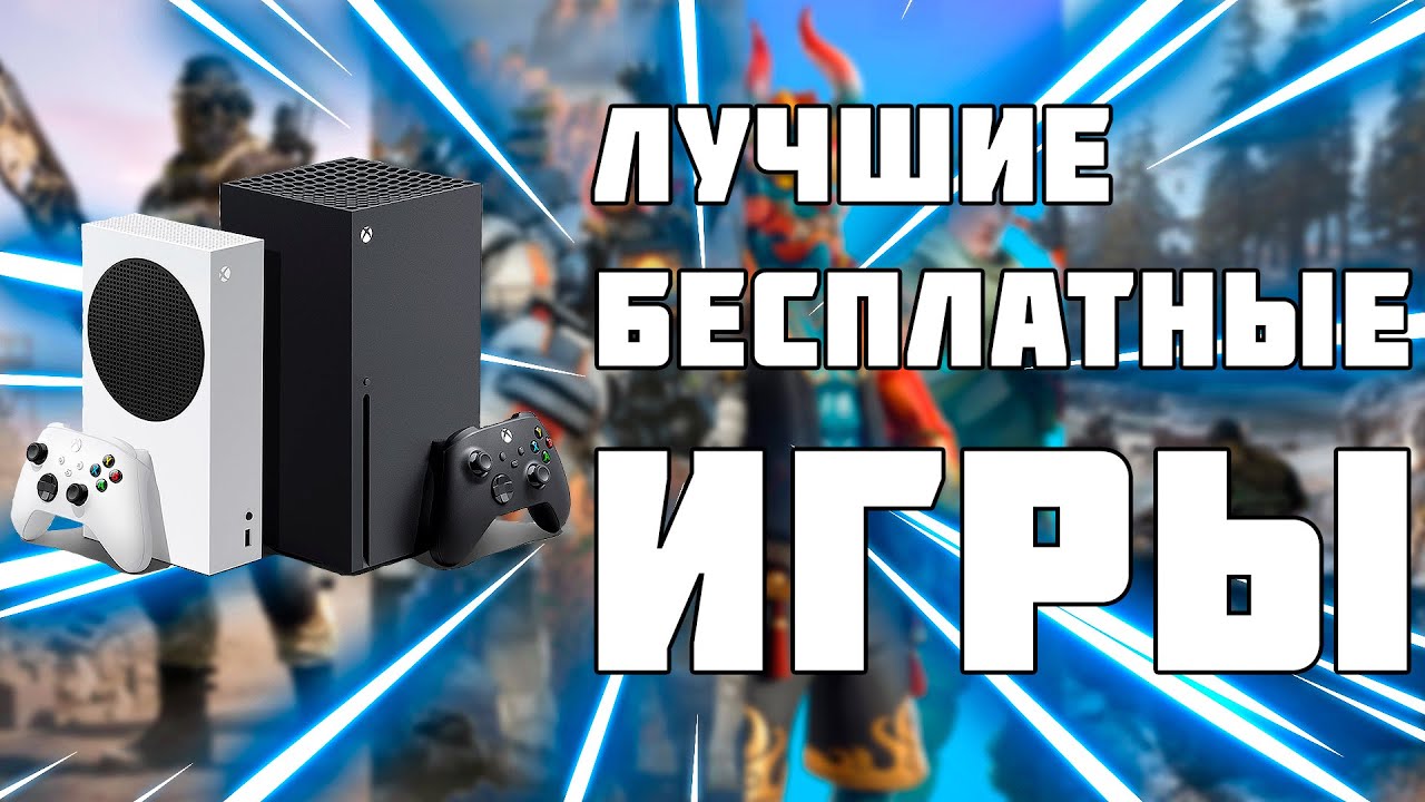 ЛУЧШИЕ БЕСПЛАТНЫЕ ИГРЫ XBOX SERIES S XBOX SERIES X 1 ЧАСТЬ - YouTube