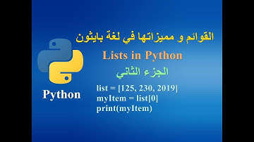 القوائم و مميزاتها في لغة بايثون - الجزء الثاني