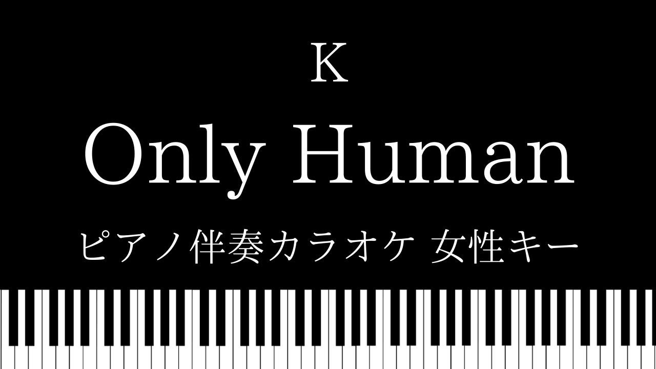 ピアノ伴奏カラオケ Only Human K 女性キー Youtube ピアノ伴奏カラオケ Only Human K 女性キー Youtube