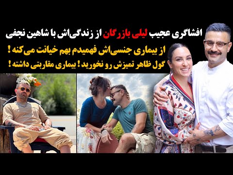افشاگری وحشتناک لیلی بازرگان از زندگی با شوهر سابقش اون کثافت مریض جنسیه