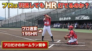 元プロだけのホームラン競争！20スイングでアーチは何本出る？