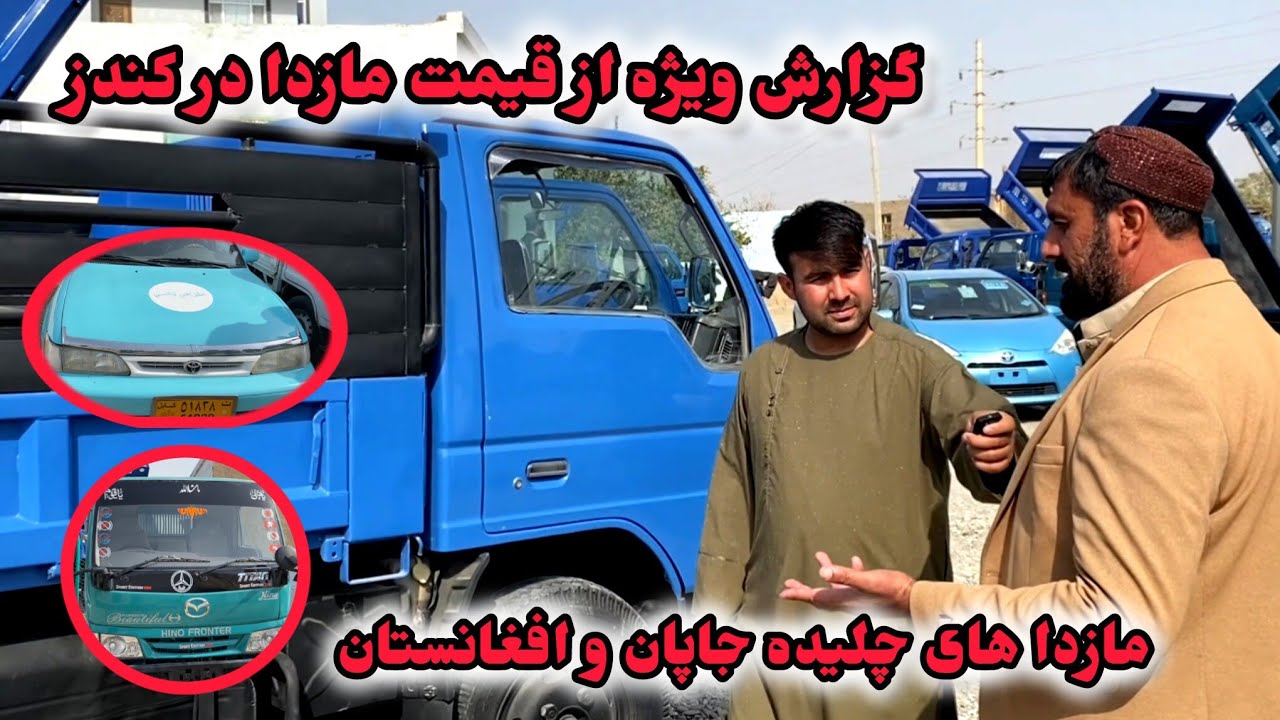 گزارش ویژه از قیمت مازداهای چلیده جاپان و افغانستان در کندز | قیمت موترهای کرولا و سراچه | کندز فنس