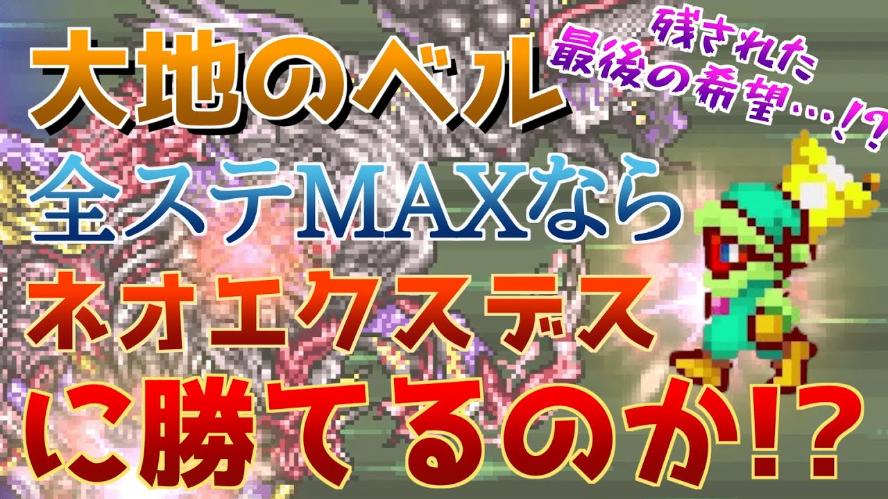 Ff5 大地のベル ステータスmaxでもネオエクスデス倒せない説 企画倒れ直前で舞い降りた 最後の希望とは Youtube Ff5 大地のベル ステータスmaxでもネオエクスデス倒せない説 企画倒れ直前で舞い降りた 最後の希望とは Youtube