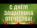 23 февраля 2021 года Девочки поздравляют мальчиков mp3