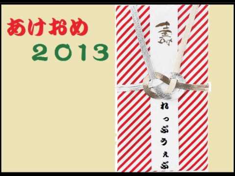 『あけましておめでとうございます！ -2013- / REPWEB』