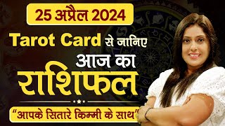 Tarot Card से जानिए आज का राशिफल 