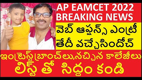 AP EAMCET (EAPET) 2022 Web Options Entry dates Updates |Journey with Joga Rao| Breaking News|